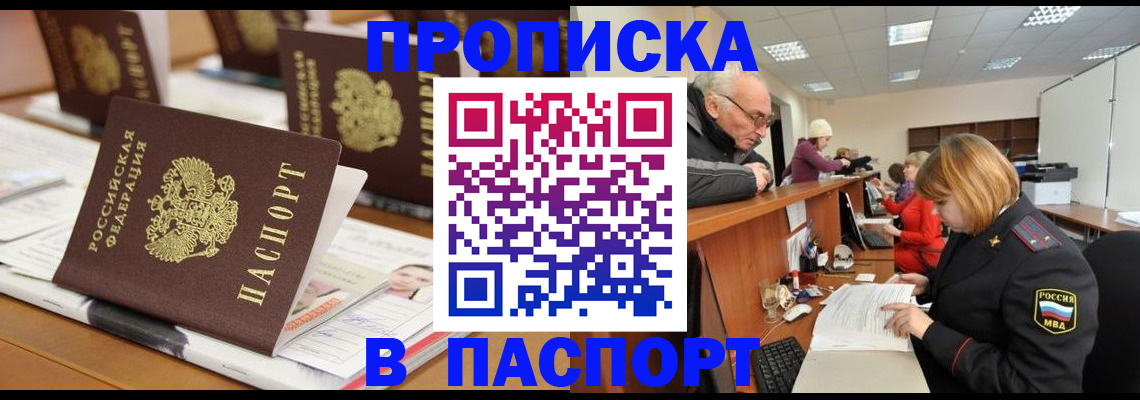 купить прописку в Балахне